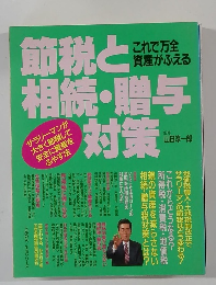 節税と相続・贈与対策