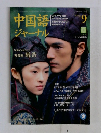 中国語ジャーナル　2004年9月号