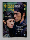 中国語ジャーナル　2004年9月号