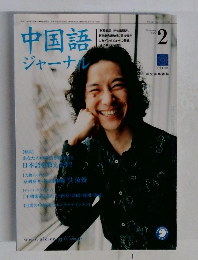 中国語ジャーナル　2004年2月号