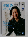 中国語ジャーナル　2004年2月号