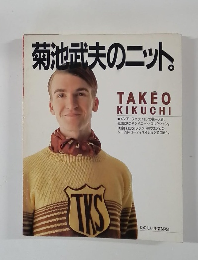 菊池武夫のニット。