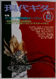 現代ギター　1967年12月号