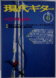 現代ギター　1998年6月号　No.400