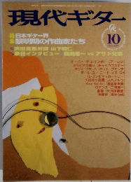 現代ギター　1999年10月号　No.4165