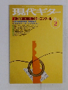 現代ギター 2月号