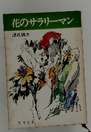 花のサラリーマン