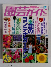 園芸ガイド　1997年8月号