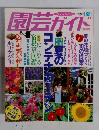 園芸ガイド　1997年8月号