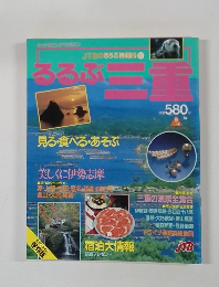 るるぶ　三重　昭和レトロ　ガイドブック
