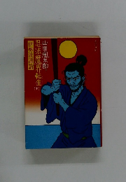 忍法魔界転生　下　伊勢波濤