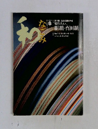 なごみ　2003年8月号