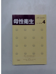 母性衛生　2008年1月号　Vol.48No.4