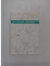 季刊 いけばな現代　197号