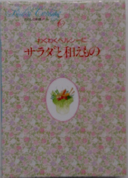 わくわくヘルシーにサラダと和えもの