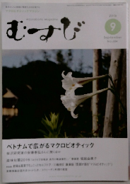 むすび 2016年9月号