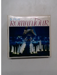 ROMAN TOUR　3 フランス