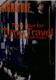 Train Tour for  Time Travel  大人のための豪華列車 時間旅行