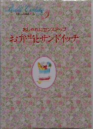 おしゃれにセンスアップお弁当とサンドイッチ