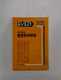 ジュリスト平成3年度