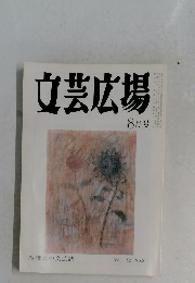 文芸広場 8月号