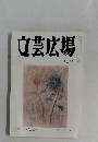 文芸広場 8月号