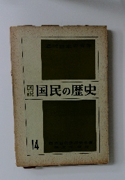 国民の歴史 14