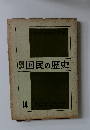 国民の歴史 14