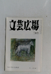 文芸広場 3月号