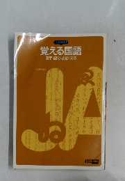 覚える国語  漢字・語句・古語・文法