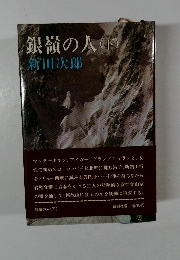 銀嶺の人(下)