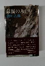 銀嶺の人(下)
