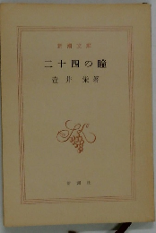 二十四の瞳