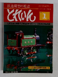 とれいん　1981年1月号