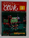 とれいん　1981年1月号