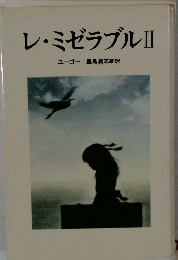 レ・ミゼラブルⅡ