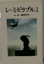 レ・ミゼラブルⅡ