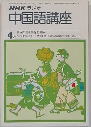 NHKラジオ中国語講座　1955年4月号