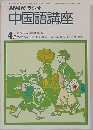 NHKラジオ中国語講座　1955年4月号