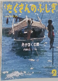 たくさんのふしぎ　1999年2月号