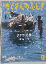 たくさんのふしぎ　1999年2月号