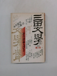 三田文學　第八号 