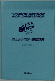 THE JUNIOR ANCHOR  ENGLISH-JAPANESE DICTIONARY