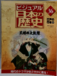 ビジュアル日本の歴史　36