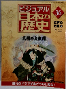 ビジュアル日本の歴史　36