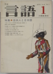 言語　1979年1月号　Vol.8No.1
