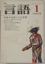 言語　1979年1月号　Vol.8No.1