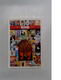 歌詞集【精選昭和の流行歌】