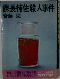 課長補佐殺人事件