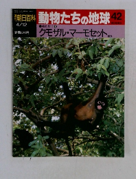週刊春朝日百科 動物たちの地球 42